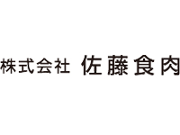 株式会社佐藤食肉