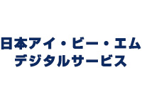 日本アイ・ビー・エムデジタルサービス株式会社