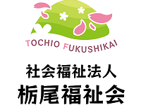 社会福祉法人栃尾福祉会