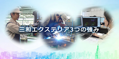 三和エクステリアで働く3つのポイントを紹介します！