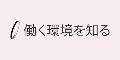 会社の特徴や各種制度をご紹介。