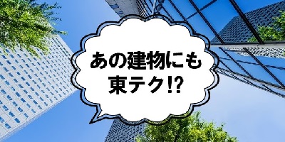 あらゆる建物・空間を快適に、そして安全に！