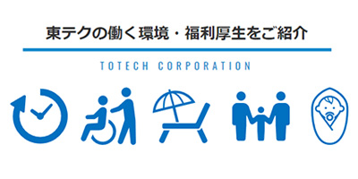 東テクの働く環境・福利厚生をご紹介！