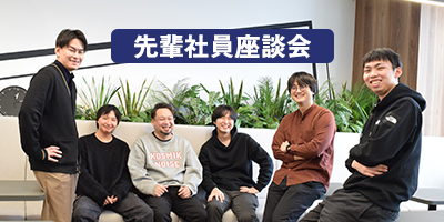 3人の先輩社員に、業務内容や働く環境・会社の魅力について語ってもらいました！