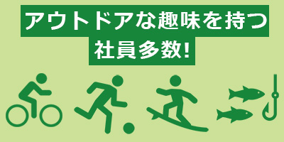 社員が働きやすい職場環境づくりに注力