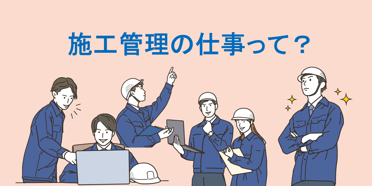 施工管理の仕事を紹介・Q&A