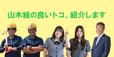 先輩社員一問一答＆社長メッセージ