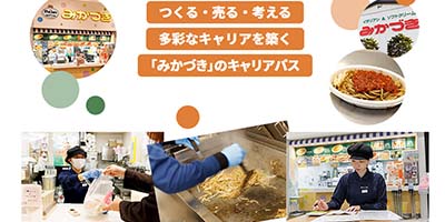 つくる・売る・考える 多彩なキャリアを築く「みかづき」のキャリアパス！