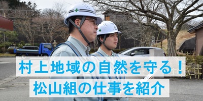 入社4年目の先輩に、松山組の仕事について聞きました！