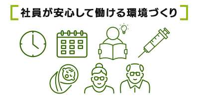 社員が安心して働ける環境づくり／ワークライフバランスと福利厚生が充実！