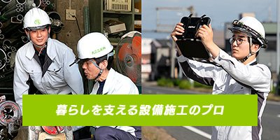 給排水・空調・土木の3事業で、新潟県内の快適な暮らしを陰で支える