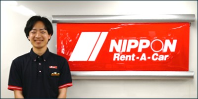 ニッポンレンタカーの仕事、 全部見せます！