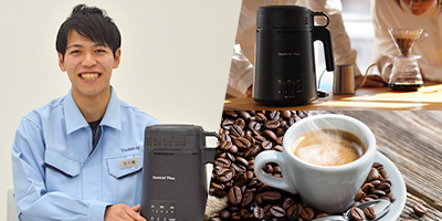 コーヒー豆焙煎機の開発秘話をご紹介！＜研究開発職＞