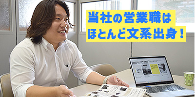 文系出身の先輩活躍中！お客様から頼られる提案営業【仕事内容】