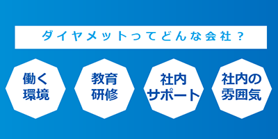 【会社・働く環境を知る】様々な取り組みやサポート体制