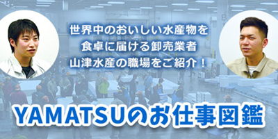 【YAMATSUのお仕事図鑑】先輩社員インタビュー