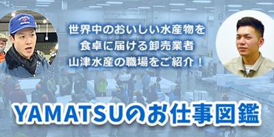 【YAMATSUのお仕事図鑑】先輩社員インタビュー