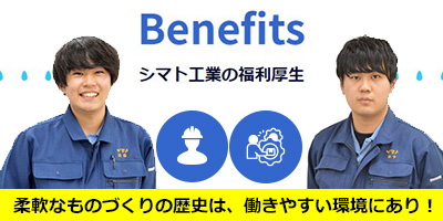長く働き続けることのできる職場環境や福利厚生をご紹介！