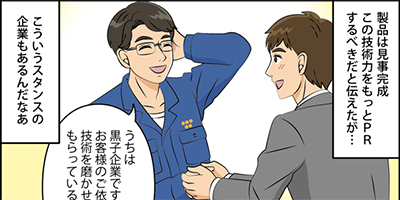 スーパー黒子企業とは？全国から依頼が来る技術力の高さ。