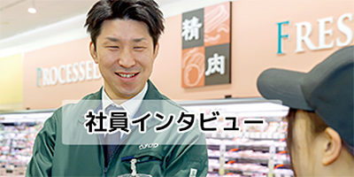 各部門で活躍する社員の仕事内容などをご紹介