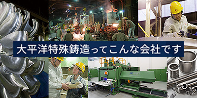 どの製品もシェアトップクラス！“特殊”に強い鋳造品メーカーです