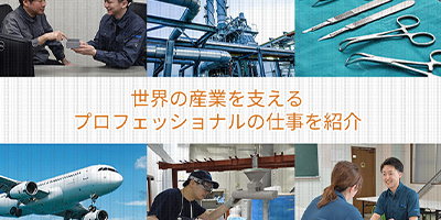 私たちの生活に欠かせないあらゆる分野を支えるハヤカワロストワックスの仕事をご紹介