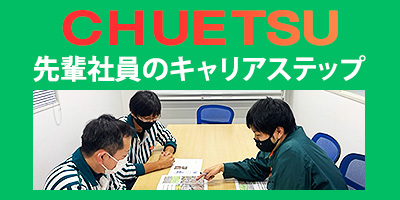 活躍中の社員に聞いた！入社から現在までのストーリー