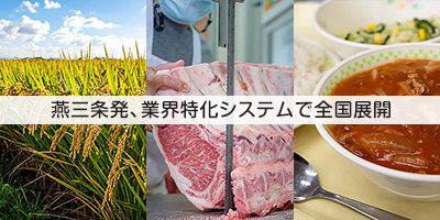【事業紹介】燕三条発、業界特化で全国に展開する販売管理システム！