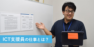 クライアントは教育機関！ICT支援員の仕事とは？