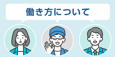 【働き方について】入社後＆働く環境について答えます！