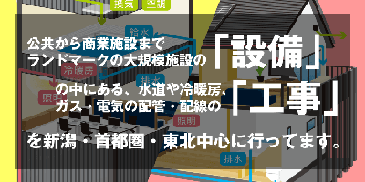 ナカムラは建物の設備全体なんでもやる、だから面白い！