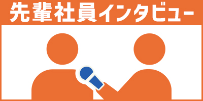 先輩に聞いた！入社のきっかけ～会社のおすすめポイント