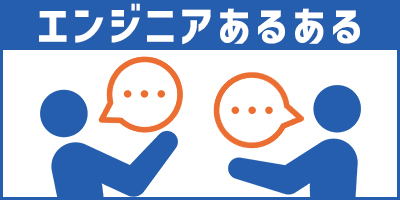 エンジニア「あるある」などを対談形式でご紹介！