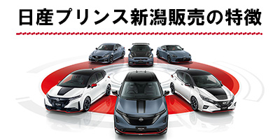 日産プリンス新潟販売ならではの特徴、教育・研修制度のご紹介。