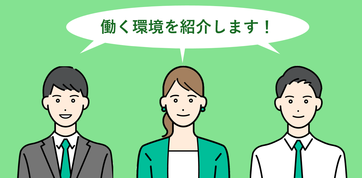 ビジネスマナーから学べる研修、充実の年間休日や社宅制度まで！働く環境を紹介！