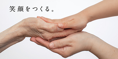 人と人とのふれあいを大切にしたい。そんなあなたを待っている人がいます。