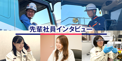 【先輩社員インタビュー】環境を守り未来の社会を支える、仕事内容や働き方について