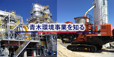 【事業紹介】最先端技術で持続可能な社会を創る総合環境ソリューション企業です！