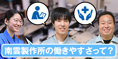 2025年新卒入社の社員がレポート！南雲製作所の働きやすさって？
