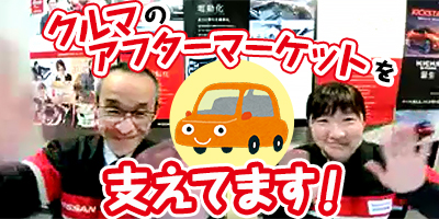 NISSANのカーアイテムを販売する仕事。その「3つの魅力」とは？