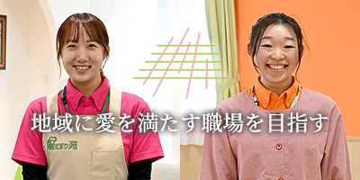 【先輩社員インタビュー】質の高いケアに専念できる環境を実現しています。