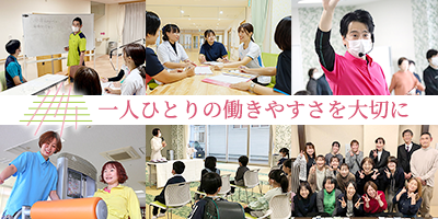 【働く環境を知る】一人ひとりの働きやすさを大切にした職場環境をつくっています。