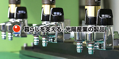 【住宅から新幹線まで】暮らしを支える光陽産業の製品紹介！
