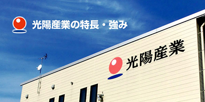 光陽産業の技術と働きやすさを紹介！