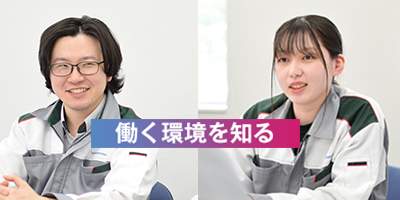 当社で働く醍醐味とは？ 様々な角度から当社の魅力を語ります。