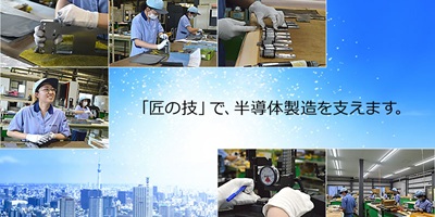匠の技で半導体製造を支える