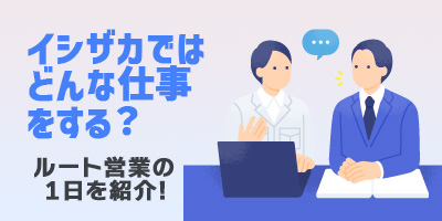 お客様から相談される存在になろう！【営業の仕事内容】