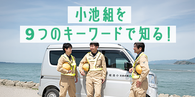小池組の【事業・仕事・働き方】をキーワードで紹介