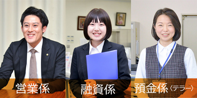 営業・融資・預金のそれぞれの先輩社員にインタビュー！
