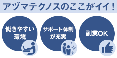 【時差出勤制度・副業OK】多様な働き方を推進しています